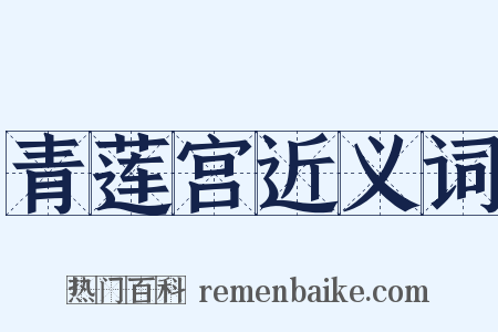 青莲宫近义词是什么意思的图片